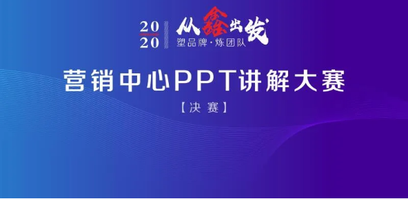 2020 Wanshsin PPT Presentation & Speech Competition between Marketing Center was successfully concluded